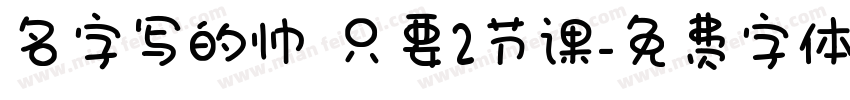 名字写的帅 只要2节课字体转换